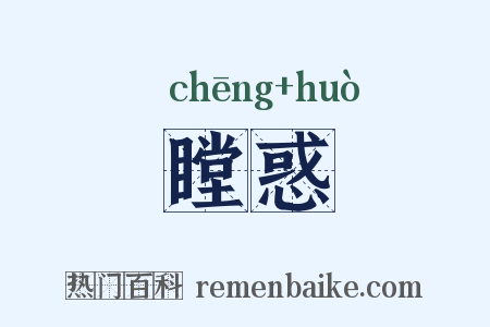 瞠惑是什么意思的图片